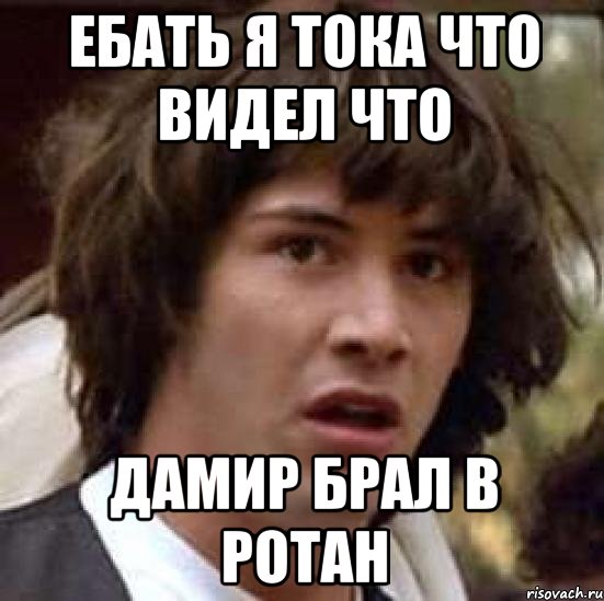 ебать я тока что видел что дамир брал в ротан, Мем А что если (Киану Ривз)