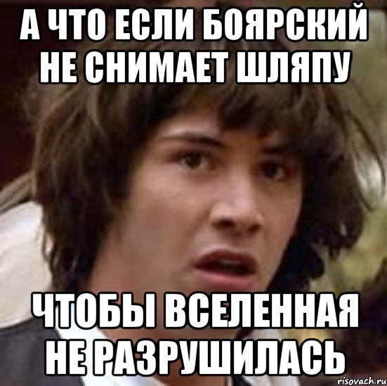 а что если боярский не снимает шляпу чтобы вселенная не разрушилась, Мем А что если (Киану Ривз)