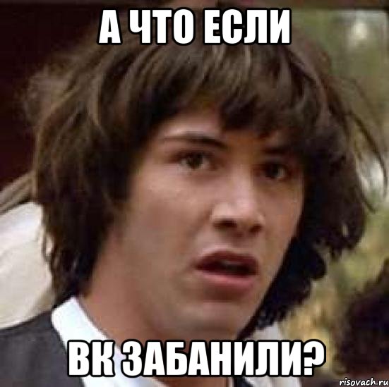 а что если вк забанили?, Мем А что если (Киану Ривз)