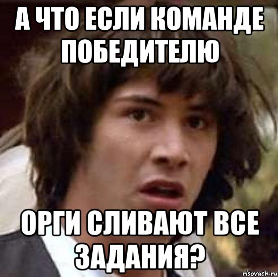 а что если команде победителю орги сливают все задания?, Мем А что если (Киану Ривз)