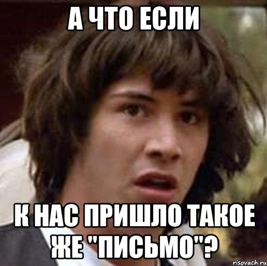 а что если к нас пришло такое же "письмо"?, Мем А что если (Киану Ривз)