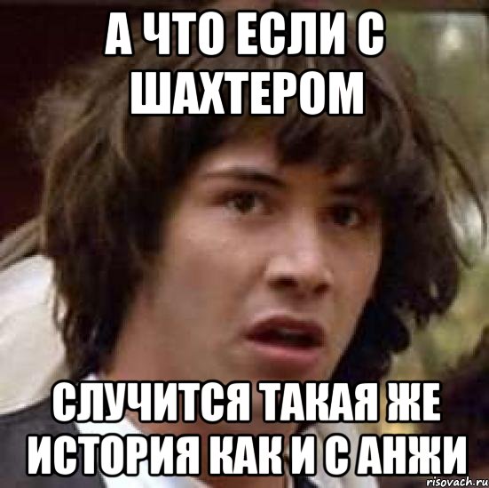 а что если с шахтером случится такая же история как и с анжи, Мем А что если (Киану Ривз)