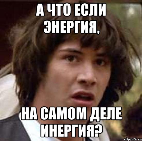 а что если энергия, на самом деле инергия?, Мем А что если (Киану Ривз)