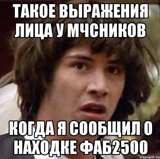 такое выражения лица у мчсников когда я сообщил о находке фаб2500, Мем А что если (Киану Ривз)