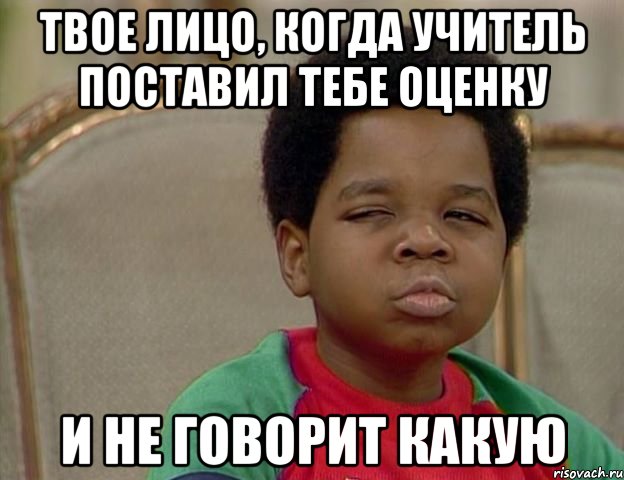 твое лицо, когда учитель поставил тебе оценку и не говорит какую, Мем Подозрительный негритенок