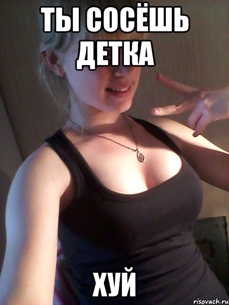 ты сосёшь детка хуй, Мем А может ты пойдешь нахуй