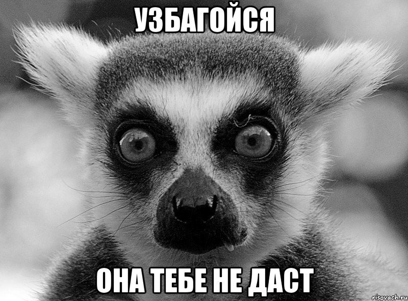 узбагойся она тебе не даст