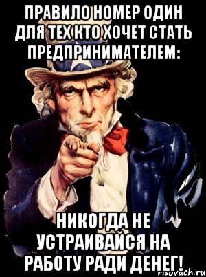 правило номер один для тех кто хочет стать предпринимателем: никогда не устраивайся на работу ради денег!, Мем а ты