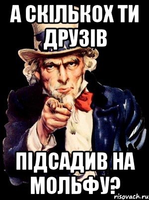 а скількох ти друзів підсадив на мольфу?, Мем а ты