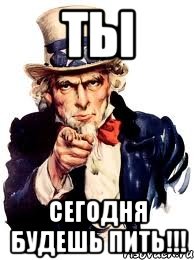 ты сегодня будешь пить!!!, Мем а ты