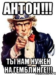 антон!!! ты нам нужен на гемблинге!!!, Мем а ты