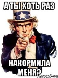 а ты хоть раз накормила меня?, Мем а ты