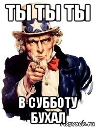 ты ты ты в субботу бухал, Мем а ты