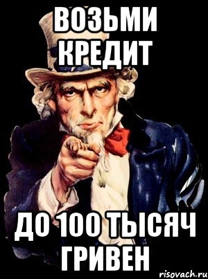 возьми кредит до 100 тысяч гривен, Мем а ты