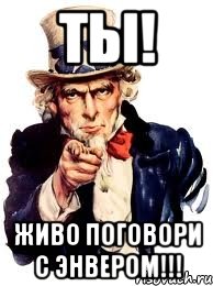 ты! живо поговори с энвером!!!, Мем а ты