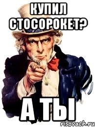 купил стосорокет? а ты, Мем а ты