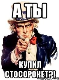 а ты купил стосорокет?!, Мем а ты