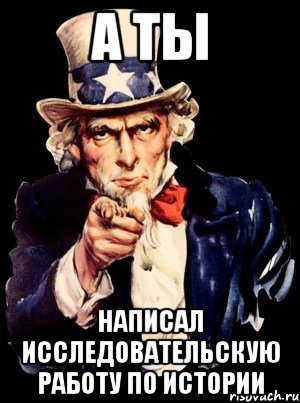 а ты написал исследовательскую работу по истории, Мем а ты