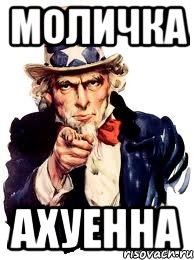 моличка ахуенна, Мем а ты