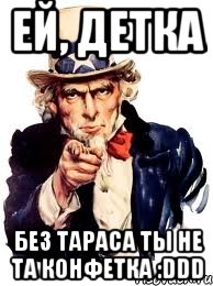 ей, детка без тараса ты не та конфетка :ddd, Мем а ты