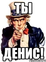 ты денис!, Мем а ты