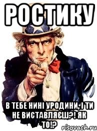 ростику в тебе нині уродини, і ти не виставляєш?! як то!?, Мем а ты