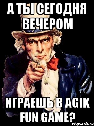 а ты сегодня вечером играешь в agik fun game?, Мем а ты