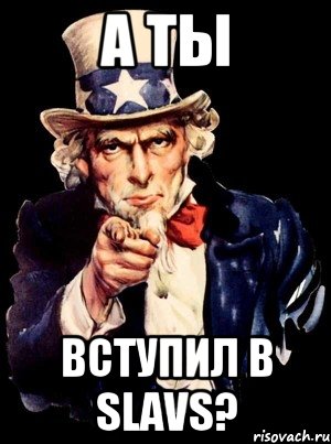 а ты вступил в slavs?, Мем а ты