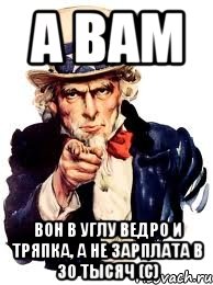 а вам вон в углу ведро и тряпка, а не зарплата в 30 тысяч (с), Мем а ты