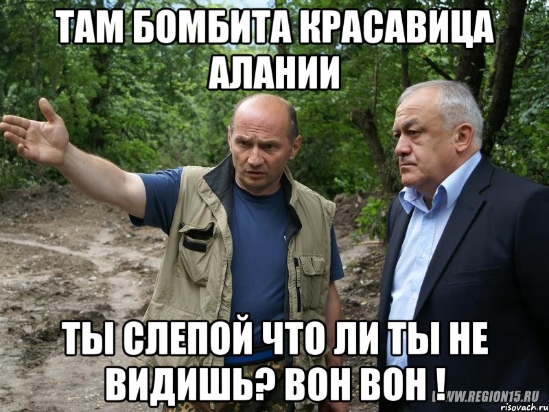 там бомбита красавица алании ты слепой что ли ты не видишь? вон вон !, Мем А вот там
