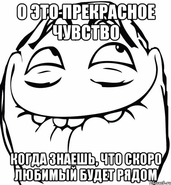 о это прекрасное чувство когда знаешь, что скоро любимый будет рядом, Мем  аааа