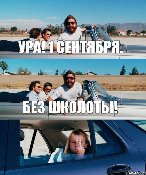 Ура! 1 сентября. Без школоты!