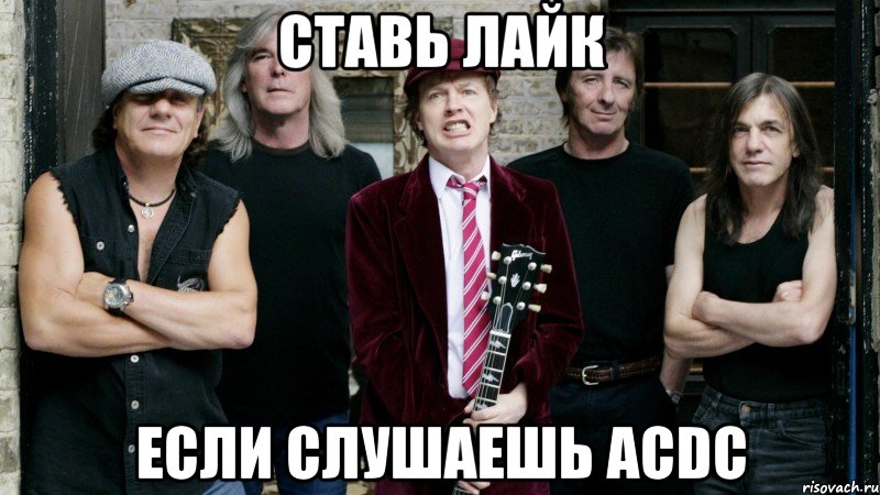 ставь лайк если слушаешь acdc, Мем ACDC