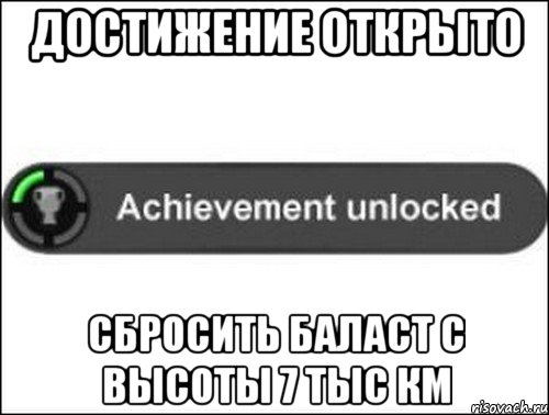 достижение открыто сбросить баласт с высоты 7 тыс км, Мем achievement unlocked