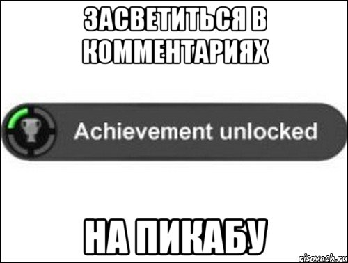засветиться в комментариях на пикабу, Мем achievement unlocked