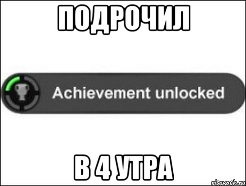 подрочил в 4 утра, Мем achievement unlocked