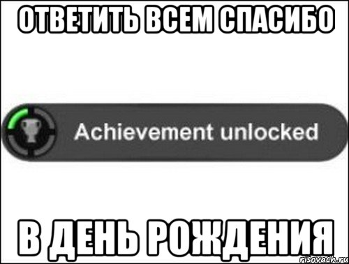 ответить всем спасибо в день рождения, Мем achievement unlocked