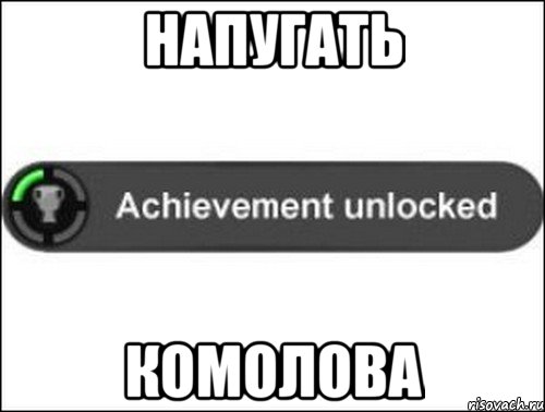 напугать комолова, Мем achievement unlocked