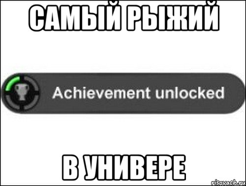 самый рыжий в универе, Мем achievement unlocked