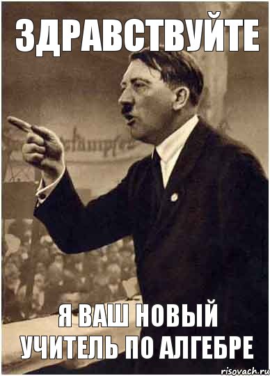Здравствуйте я ваш новый учитель по алгебре, Комикс Адик