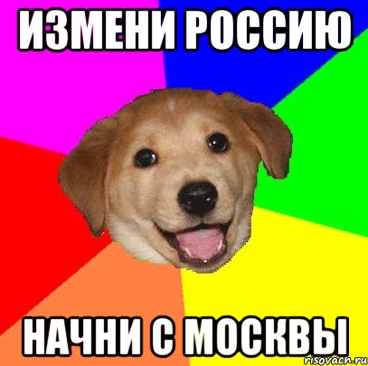 измени россию начни с москвы, Мем Advice Dog