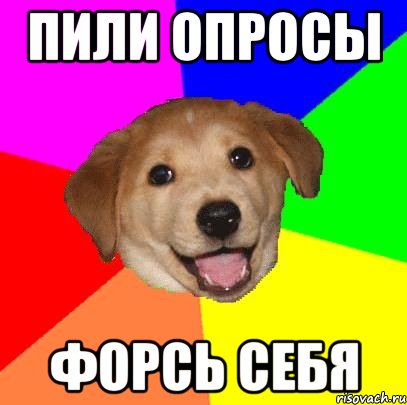 пили опросы форсь себя, Мем Advice Dog