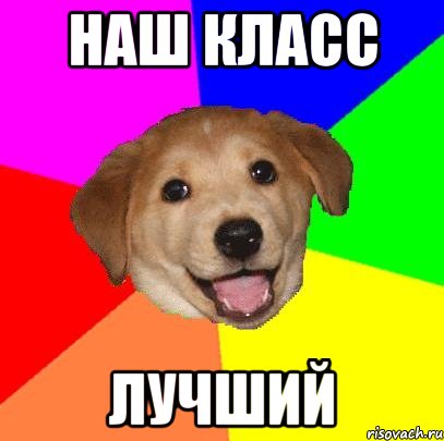 наш класс лучший, Мем Advice Dog