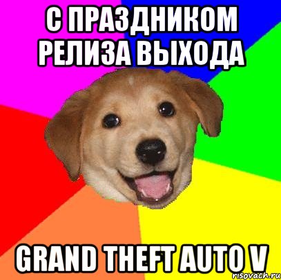 с праздником релиза выхода grand theft auto v, Мем Advice Dog