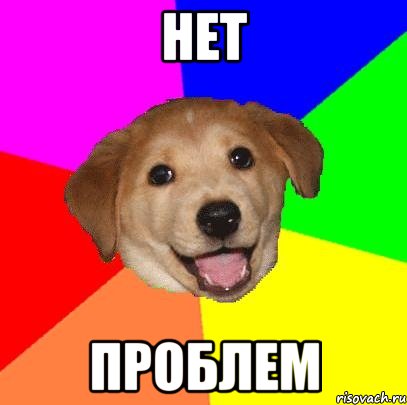 нет проблем, Мем Advice Dog