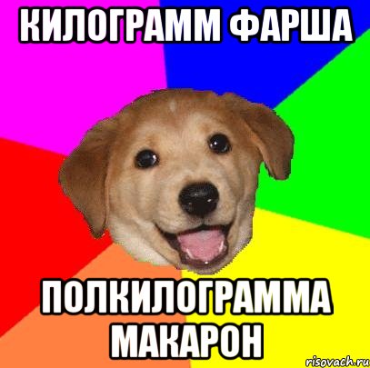 килограмм фарша полкилограмма макарон, Мем Advice Dog