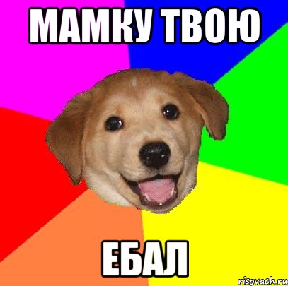 мамку твою ебал, Мем Advice Dog