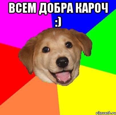 всем добра кароч :) , Мем Advice Dog