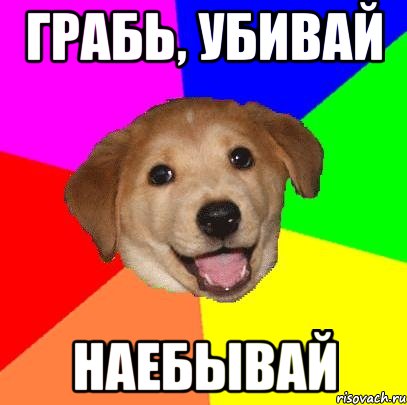 грабь, убивай наебывай, Мем Advice Dog