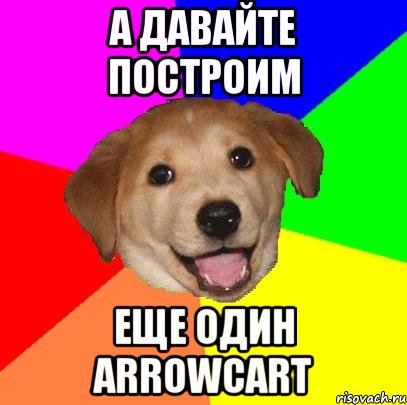 а давайте построим еще один arrowcart, Мем Advice Dog